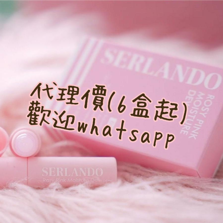 ❤SERLANDO代理❤ 粉紅露 / 潤紅露